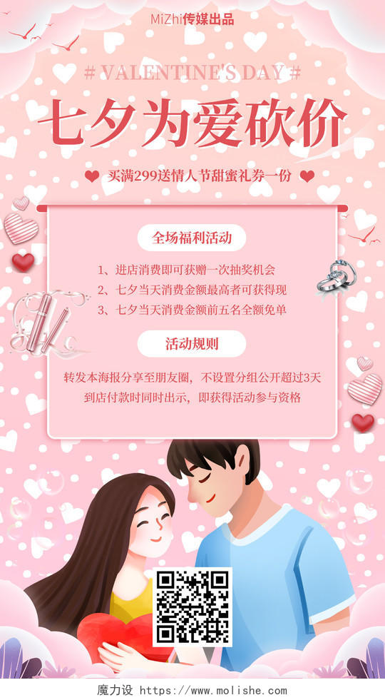 粉色七夕节优惠促销活动手机海报七夕特惠